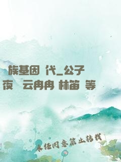 萬族基因時代